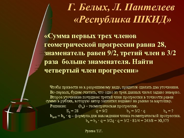 Г. Белых, Л. Пантелеев «Республика ШКИД» «Сумма первых трех членов геометрической прогрессии равна 28,