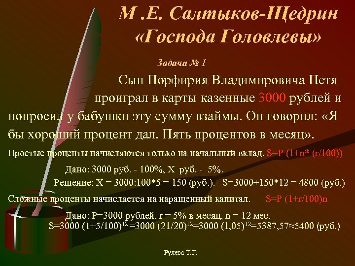 М. Е. Салтыков-Щедрин «Господа Головлевы» Задача № 1 Сын Порфирия Владимировича Петя проиграл в