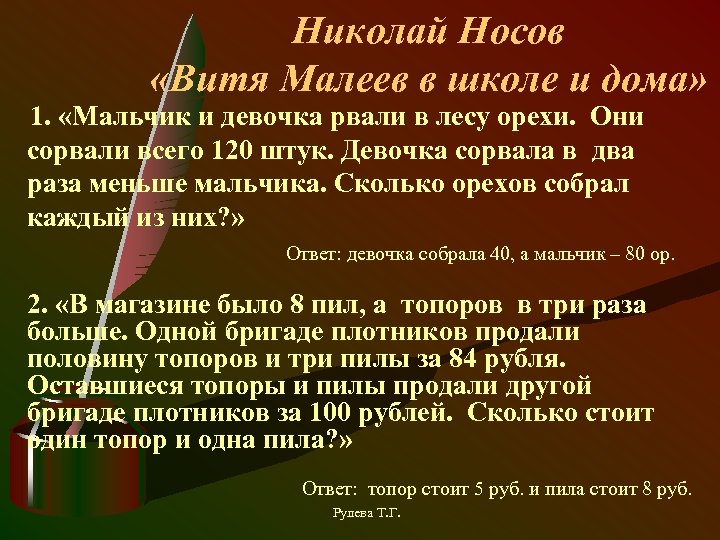 Николай Носов «Витя Малеев в школе и дома» 1. «Мальчик и девочка рвали в