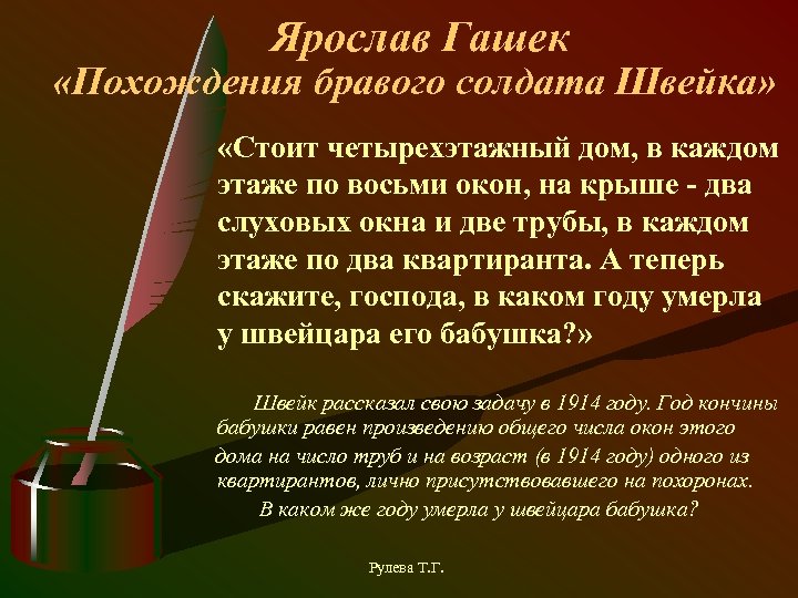 Ярослав Гашек «Похождения бравого солдата Швейка» «Стоит четырехэтажный дом, в каждом этаже по восьми