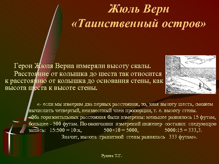 Жюль Верн «Таинственный остров» Герои Жюля Верна измеряли высоту скалы. Расстояние от колышка до