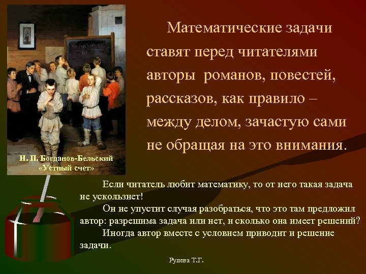 Математические задачи ставят перед читателями авторы романов, повестей, рассказов, как правило – между делом,