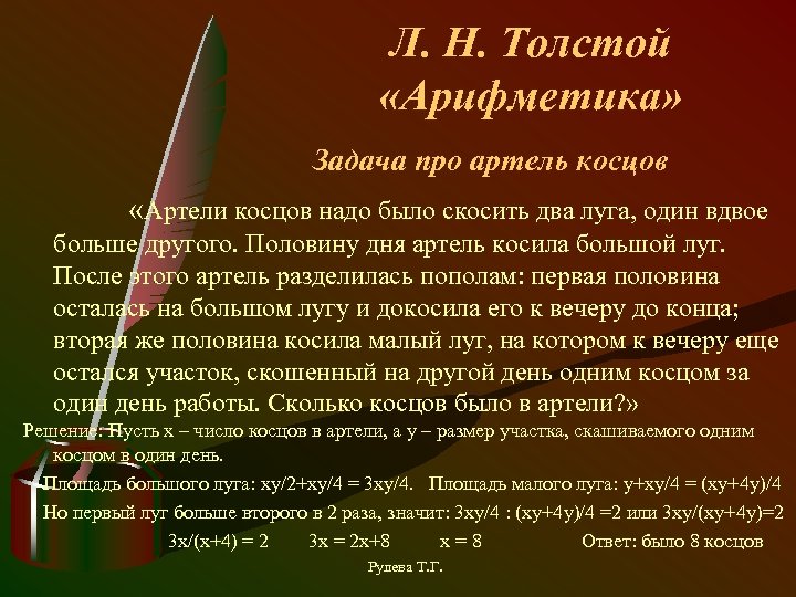 Л. Н. Толстой «Арифметика» Задача про артель косцов «Артели косцов надо было скосить два