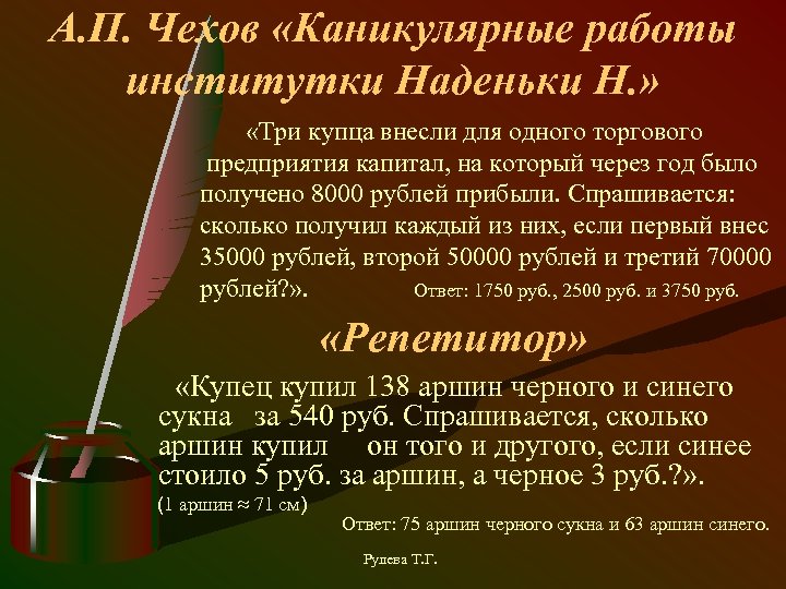 А. П. Чехов «Каникулярные работы институтки Наденьки Н. » «Три купца внесли для одного