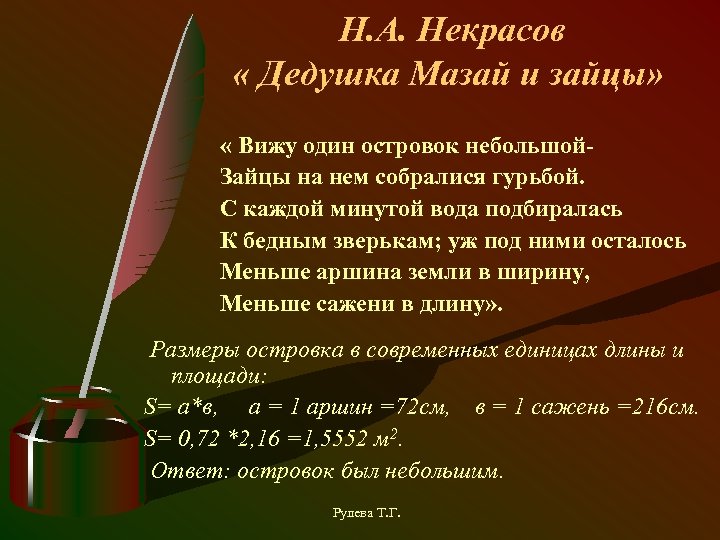 Н. А. Некрасов « Дедушка Мазай и зайцы» « Вижу один островок небольшой. Зайцы