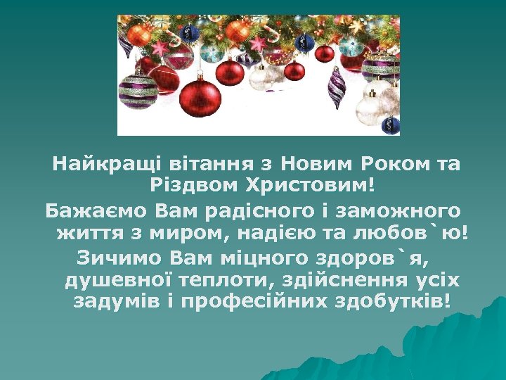 Найкращі вітання з Новим Роком та Різдвом Христовим! Бажаємо Вам радісного і заможного життя