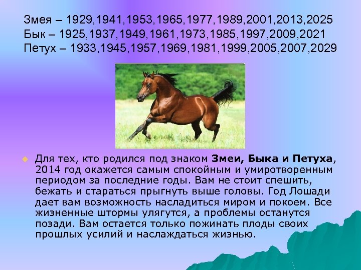 Змея – 1929, 1941, 1953, 1965, 1977, 1989, 2001, 2013, 2025 Бык – 1925,