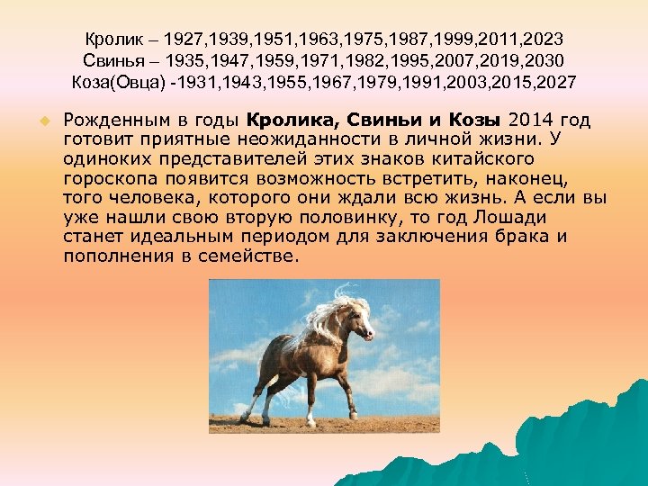 Кролик – 1927, 1939, 1951, 1963, 1975, 1987, 1999, 2011, 2023 Свинья – 1935,