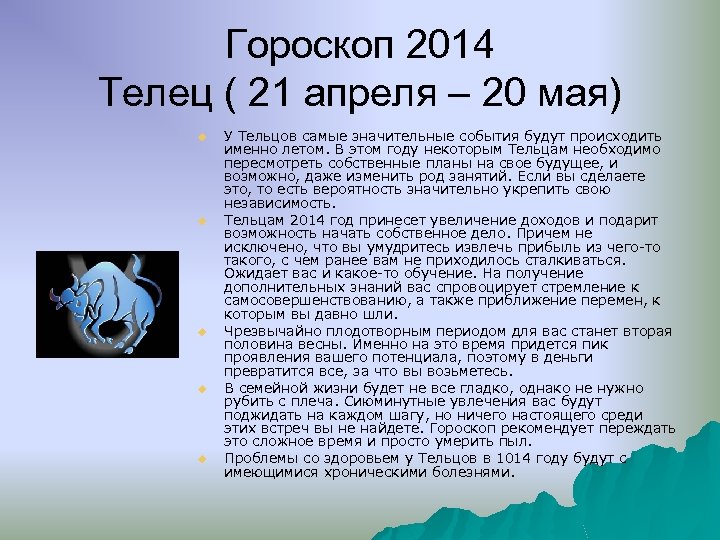 Гороскоп 2014 Телец ( 21 апреля – 20 мая) u u u У Тельцов