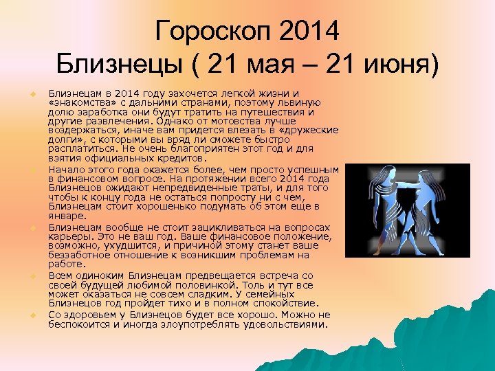 Гороскоп 2014 Близнецы ( 21 мая – 21 июня) u u u Близнецам в