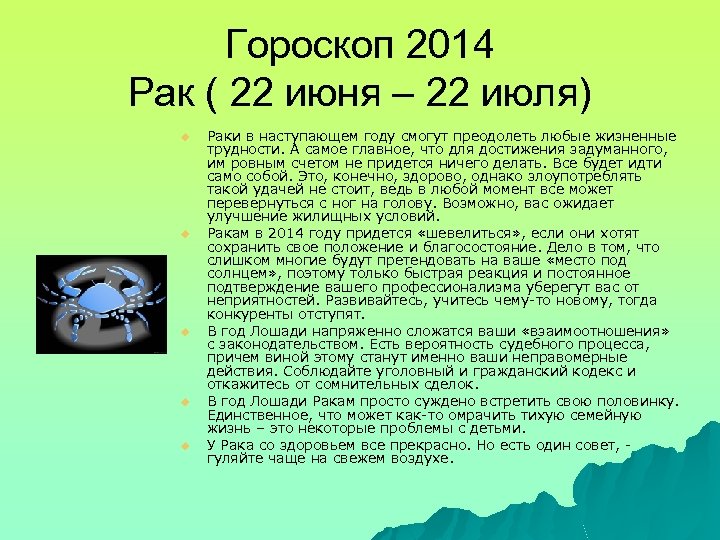Гороскоп 2014 Рак ( 22 июня – 22 июля) u u u Раки в