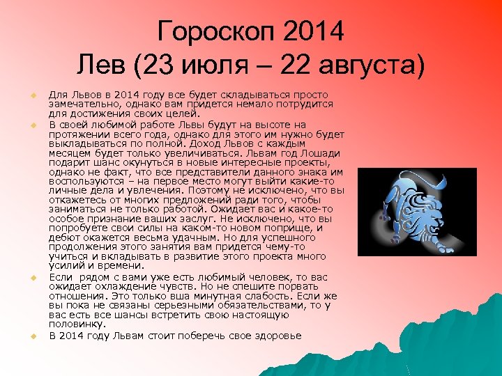 Гороскоп 2014 Лев (23 июля – 22 августа) u u Для Львов в 2014