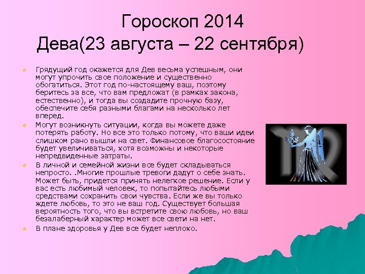 Гороскоп 2014 Дева(23 августа – 22 сентября) u u Грядущий год окажется для Дев