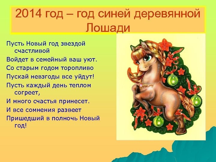 2014 год – год синей деревянной Лошади Пусть Новый год звездой счастливой Войдет в