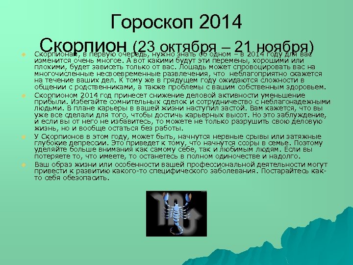 u u Гороскоп 2014 Скорпион (23 октября – 21 ноября) Скорпионам, в первую очередь,