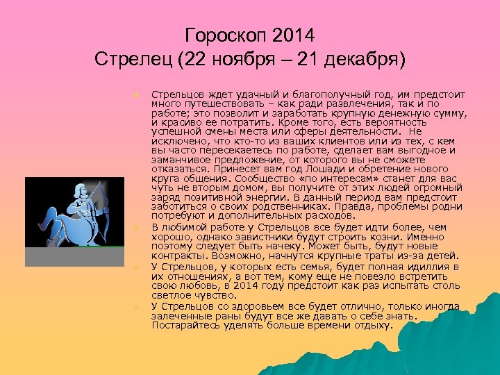 Гороскоп 2014 Стрелец (22 ноября – 21 декабря) u u Стрельцов ждет удачный и