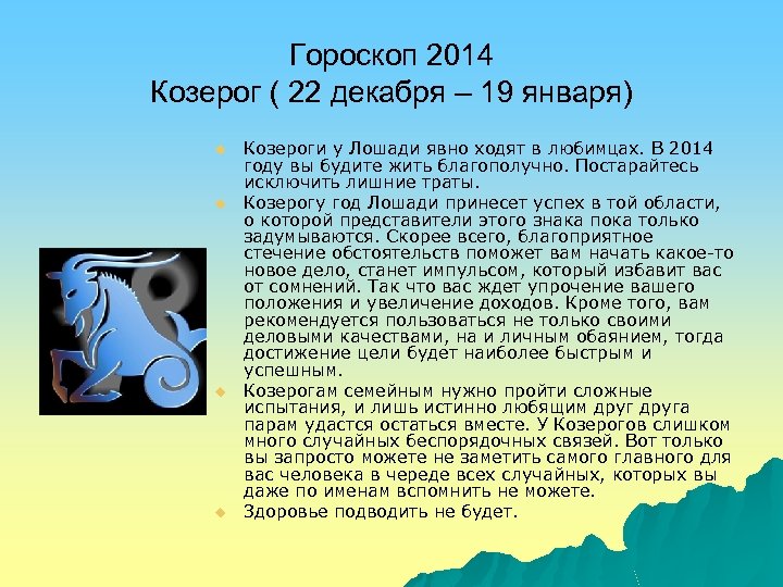 Гороскоп 2014 Козерог ( 22 декабря – 19 января) u u Козероги у Лошади