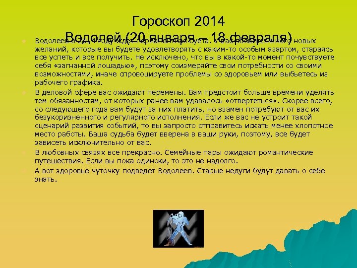 u u Гороскоп 2014 Водолей (20 января – 18 февраля) Водолеев в 2014 году
