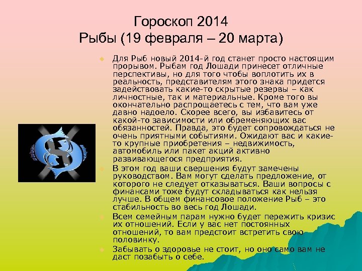 Гороскоп 2014 Рыбы (19 февраля – 20 марта) u u Для Рыб новый 2014