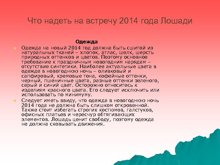 Что надеть на встречу 2014 года Лошади u u Одежда на новый 2014 год