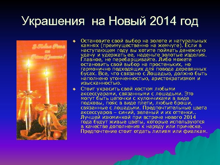 Украшения на Новый 2014 год u u Остановите свой выбор на золоте и натуральных