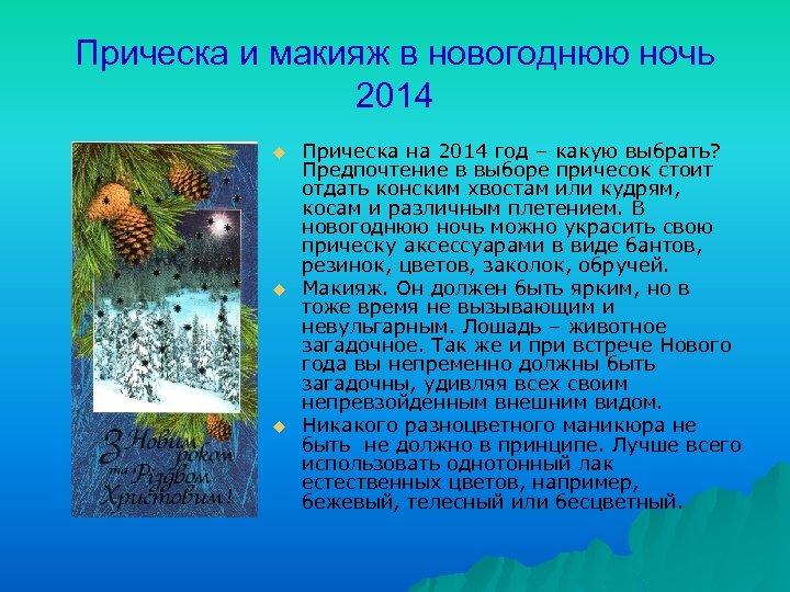 Прическа и макияж в новогоднюю ночь 2014 u u u Прическа на 2014 год
