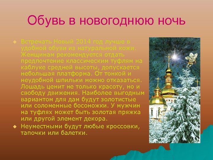 Обувь в новогоднюю ночь u u Встречать Новый 2014 год лучше в удобной обуви