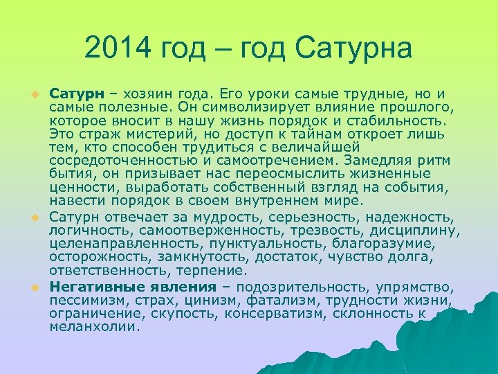 2014 год – год Сатурна u u u Сатурн – хозяин года. Его уроки