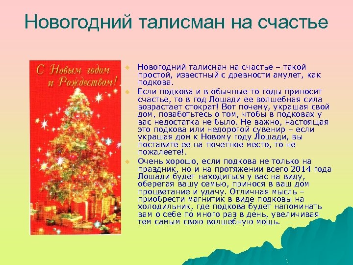 Новогодний талисман на счастье u u u Новогодний талисман на счастье – такой простой,