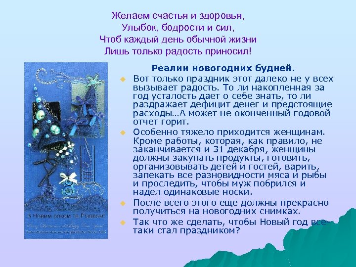 Желаем счастья и здоровья, Улыбок, бодрости и сил, Чтоб каждый день обычной жизни Лишь