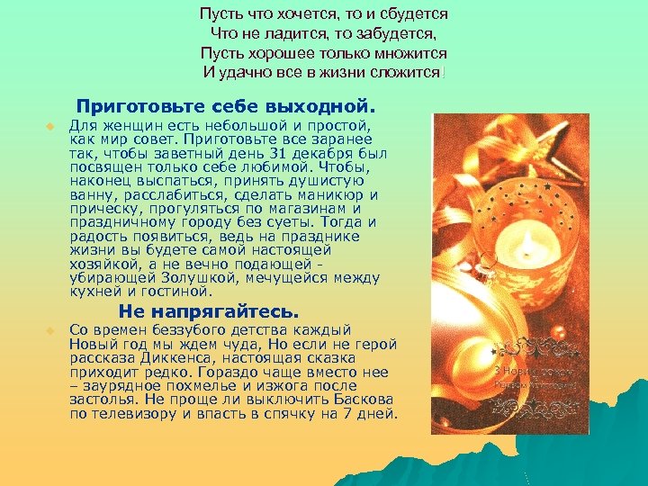 Пусть что хочется, то и сбудется Что не ладится, то забудется, Пусть хорошее только