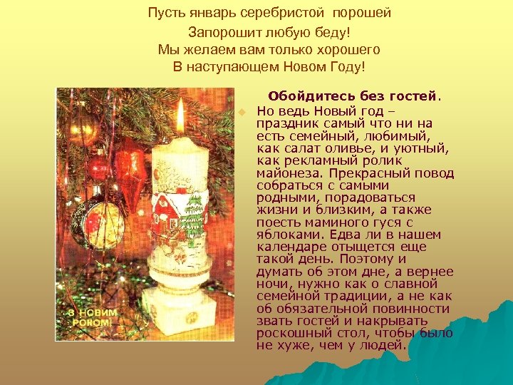 Пусть январь серебристой порошей Запорошит любую беду! Мы желаем вам только хорошего В наступающем