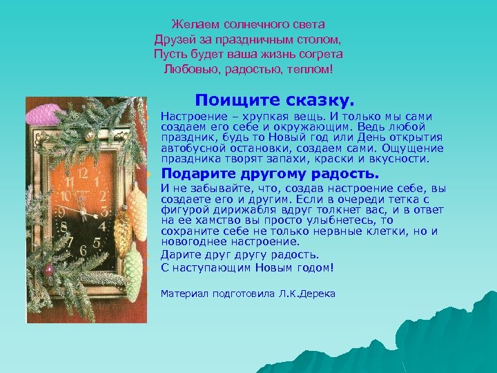 Желаем солнечного света Друзей за праздничным столом, Пусть будет ваша жизнь согрета Любовью, радостью,