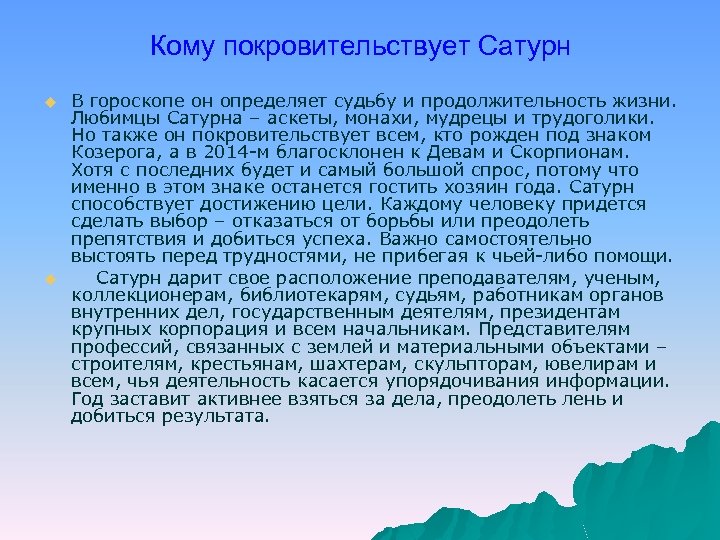Кому покровительствует Сатурн u u В гороскопе он определяет судьбу и продолжительность жизни. Любимцы