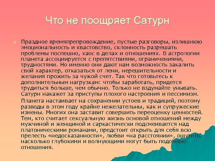 Что не поощряет Сатурн u u Праздное времяпрепровождение, пустые разговоры, излишнюю эмоциональность и хвастовство,