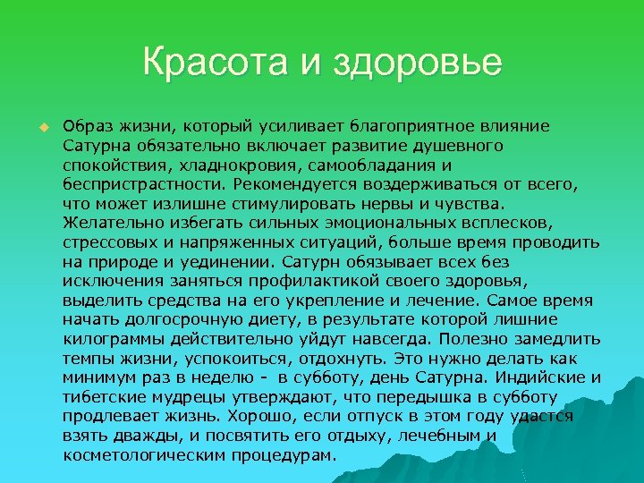 Красота и здоровье u Образ жизни, который усиливает благоприятное влияние Сатурна обязательно включает развитие