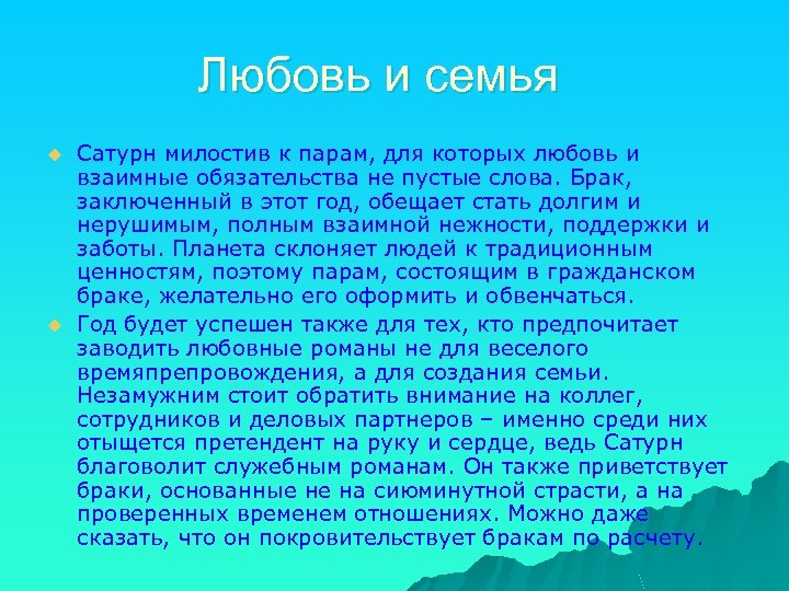 Любовь и семья u u Сатурн милостив к парам, для которых любовь и взаимные