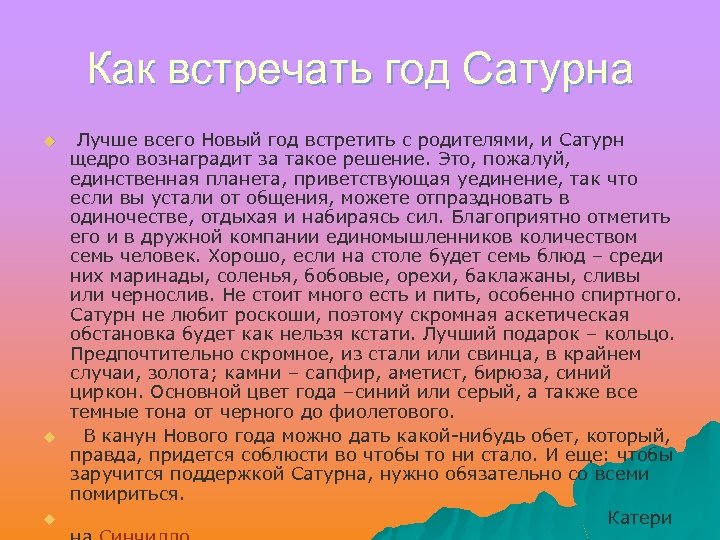 Как встречать год Сатурна u u u Лучше всего Новый год встретить с родителями,