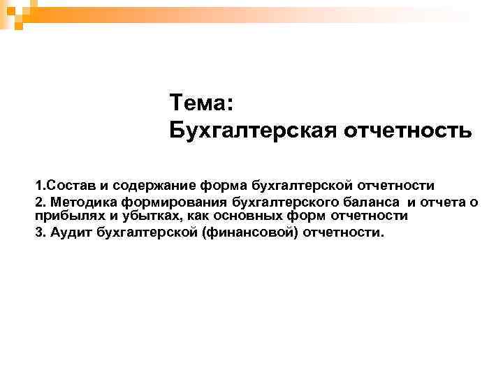 Тема: Бухгалтерская отчетность 1. Состав и содержание форма бухгалтерской отчетности 2. Методика формирования бухгалтерского