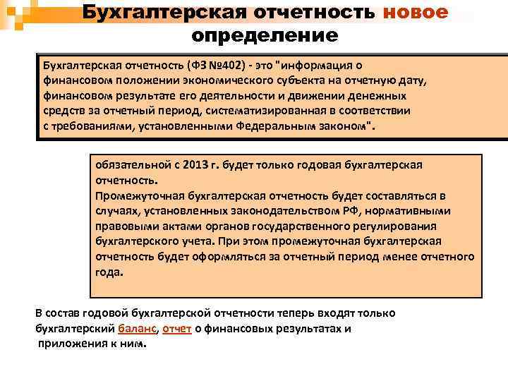 Бухгалтерская отчетность новое определение Бухгалтерская отчетность (ФЗ № 402) - это "информация о финансовом