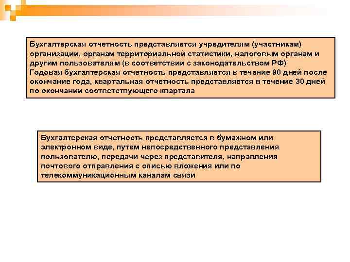 Бухгалтерская отчетность представляется учредителям (участникам) организации, органам территориальной статистики, налоговым органам и другим пользователям