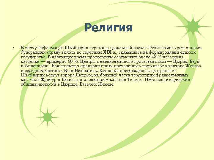 Религия • В эпоху Реформации Швейцария пережила церковный раскол. Религиозные разногласия будоражили страну вплоть