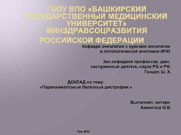 Кафедра онкологии с курсами онкологии и патологической анатомии ИПО Зав. кафедрой профессор, дмн, заслуженный
