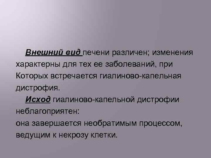 Внешний вид печени различен; изменения характерны для тех ее заболеваний, при Которых встречается гиалиново-капельная