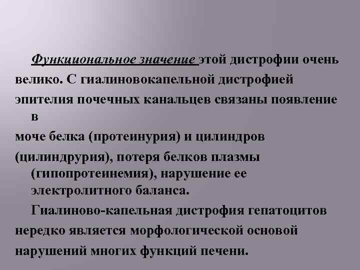 Функциональное значение этой дистрофии очень велико. С гиалиновокапельной дистрофией эпителия почечных канальцев связаны появление
