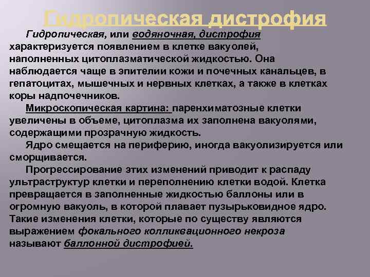 Гидропическая, или водяночная, дистрофия характеризуется появлением в клетке вакуолей, наполненных цитоплазматической жидкостью. Она наблюдается