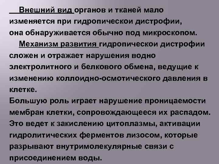Внешний вид органов и тканей мало изменяется при гидропическои дистрофии, она обнаруживается обычно под