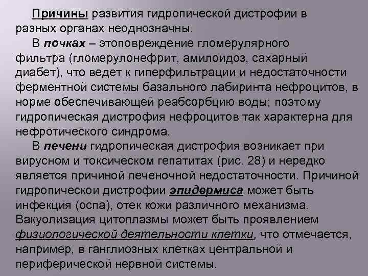 Причины развития гидропической дистрофии в разных органах неоднозначны. В почках – этоповреждение гломерулярного фильтра