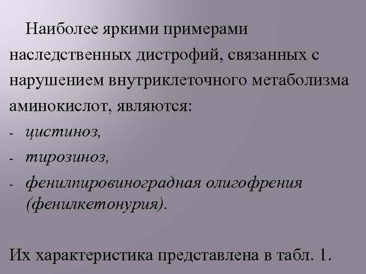 Наиболее яркими примерами наследственных дистрофий, связанных с нарушением внутриклеточного метаболизма аминокислот, являются: - цистиноз,