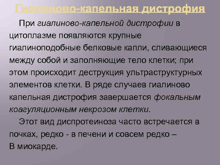 При гиалиново-капельной дистрофии в цитоплазме появляются крупные гиалиноподобные белковые капли, сливающиеся между собой и